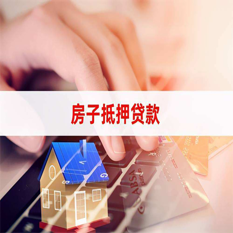 昌邑房子抵押贷款条件|昌邑房产抵押贷款