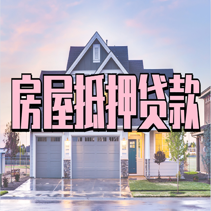 昌邑房产抵押贷款额度|银行房子抵押贷款