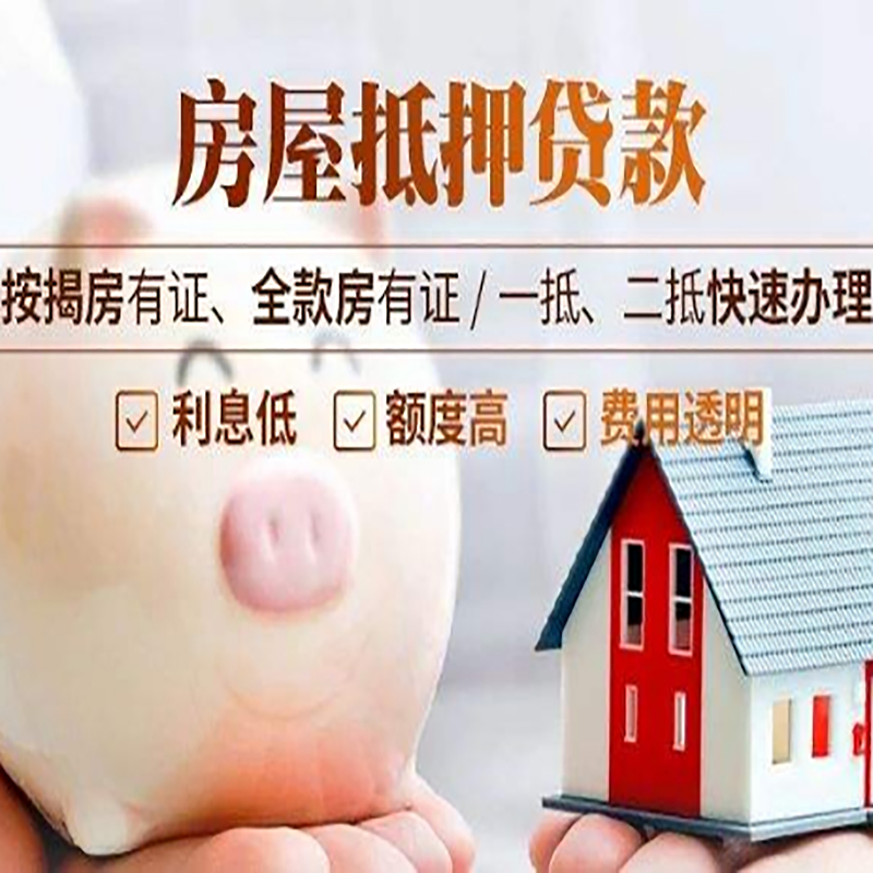昌邑房屋抵押贷款年限|房子抵押贷款