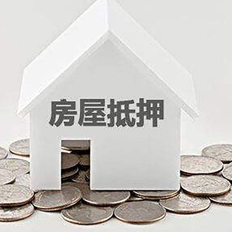 昌邑房子抵押贷款流程|房产抵押贷款条件|住房抵押贷款