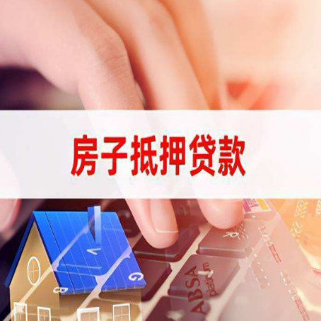 昌邑房屋抵押贷款怎么还款？