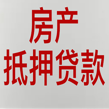 昌邑房屋二次抵押贷款可以贷多少
