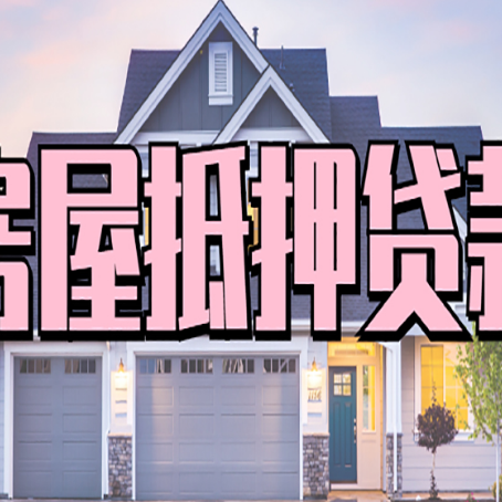 昌邑贷款房子可以二次抵押贷款吗